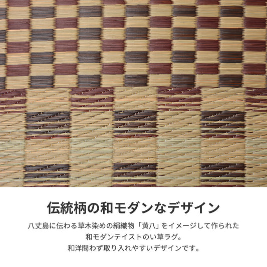 八丈島に伝わる草木染めの絹織物「黄八」 をイメージしてデザインされた和モダンテイストのい草ラグ
