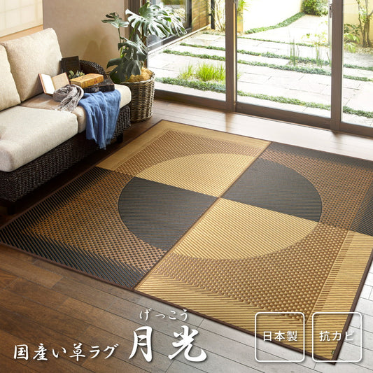 上質な国産い草のみを使用した国産のい草ラグ(裏貼り) 月光