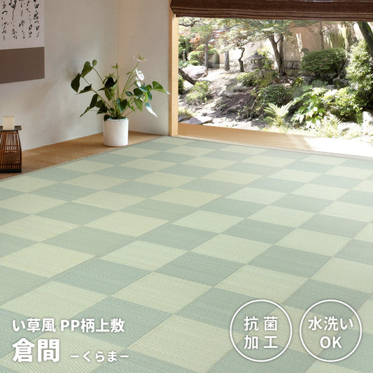 見た目はまるでい草のようなPP素材の柄上敷き 倉間 抗菌機能付き