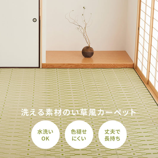 見た目はまるでい草！洗える素材のい草風カーペット やなぎ