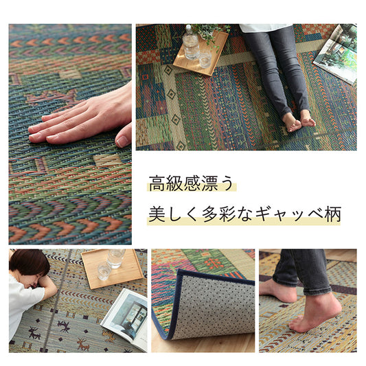 高級感漂う美しく多彩なギャッベ柄い草ラグカーペット