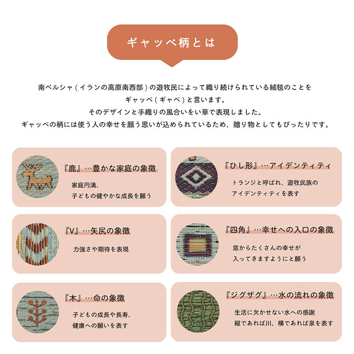 高級感漂う美しく多彩なギャッベ柄い草ラグカーペット