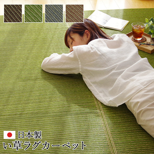 お部屋に合わせて好きな色を選べる無地調の純国産い草ラグ カーペット
