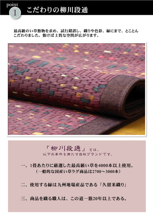 散りばめた色彩が奏でる上質な和空間の純国産 柳川段通 三重織 い草ラグカーペット  柳川かすり