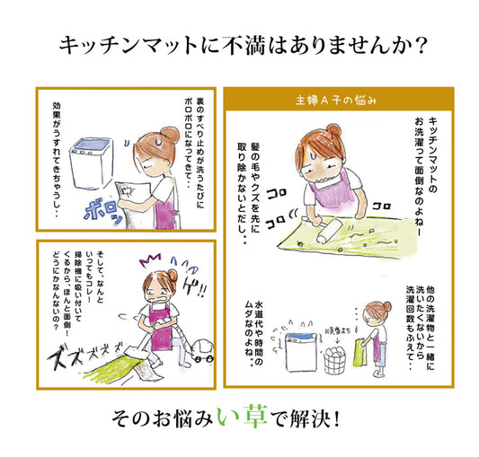 汚れにくくシミになりにくい、い草のキッチンマット ドロップ