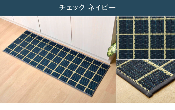 選べる9柄い草のキッチンマット