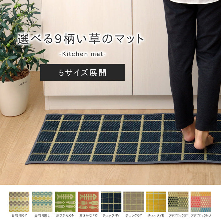 選べる9柄い草のキッチンマット