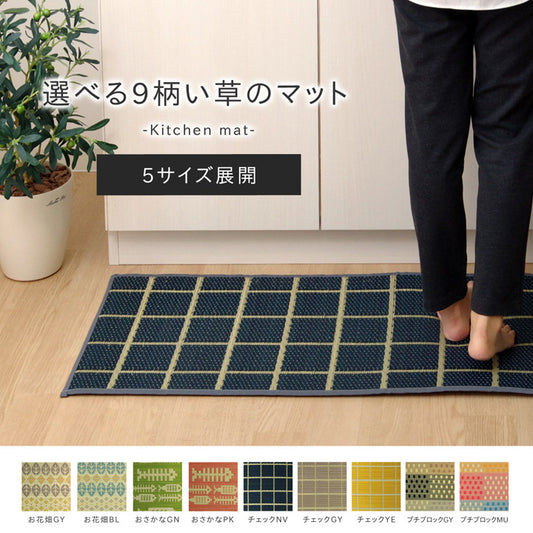選べる9柄い草のキッチンマット