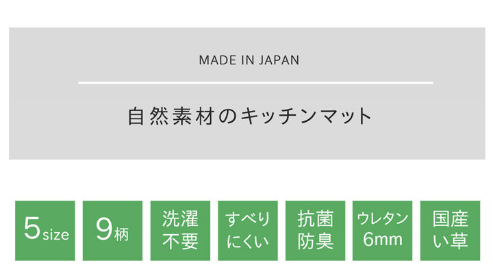 選べる9柄い草のキッチンマット