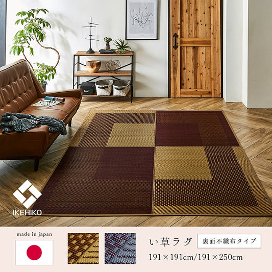 シンプルでモダンな市松柄の純国産い草ラグ カーペット 裏面：不織布タイプ