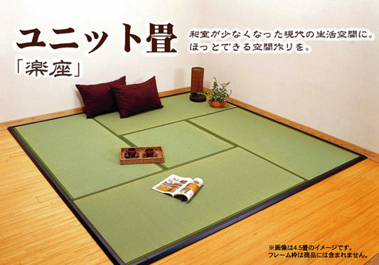 フローリングに置くだけでなつかしい畳の香りと肌ざわりを手軽に楽しめる置き畳（ユニット畳）楽座