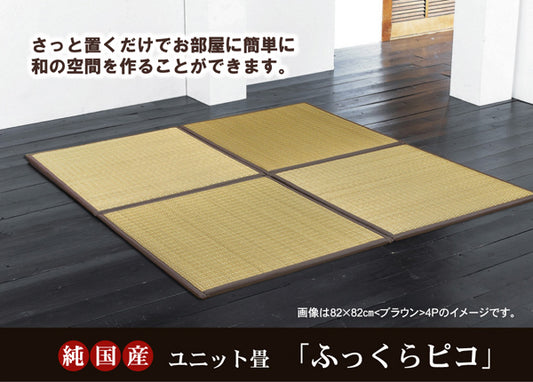 さっと置くだけでお部屋に和の空間を作る置き畳（ユニット畳）ふっくらピコ