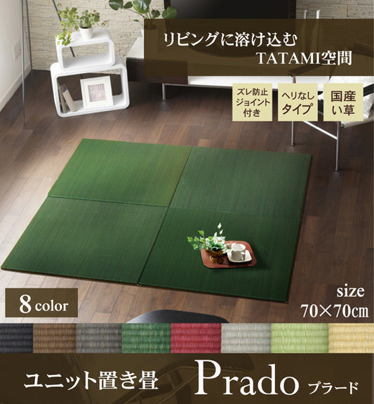 リビングに溶け込む畳空間 置き畳（ユニット畳） プラード 約70×70cm