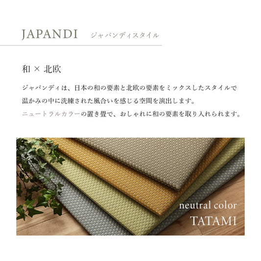 織で表現されたデザインの届いたら床に置くだけで畳のスペースができあがるユニット畳（置き畳）ミーサ
