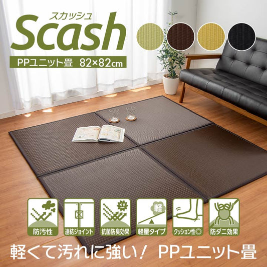 水拭きできるポリプロピレン置き畳（ユニット畳） スカッシュ