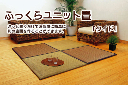 さっと置くだけでお部屋に和の空間を作る置き畳（ユニット畳）タイド