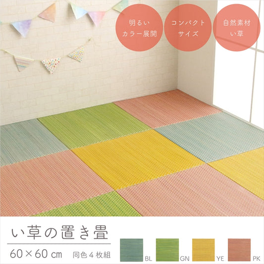 い草の置き畳（ユニット畳） 約60×60cm 同色4枚組