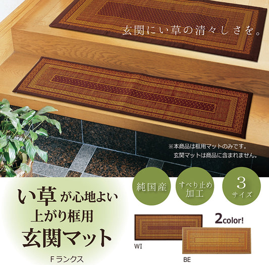 純国産 い草玄関マット 『Fランクス 上がり框』 約35×90cm 約35×120cm