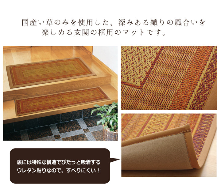 純国産 い草玄関マット 『Fランクス 上がり框』 約35×90cm 約35×120cm