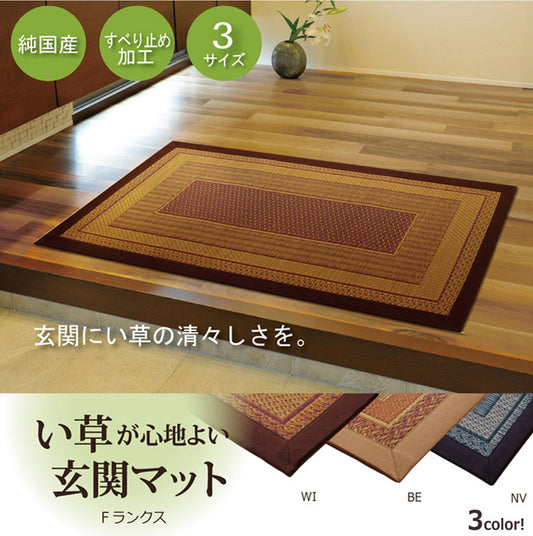 純国産 い草玄関マット 『Fランクス』 約60×90cm 約60×120cm
