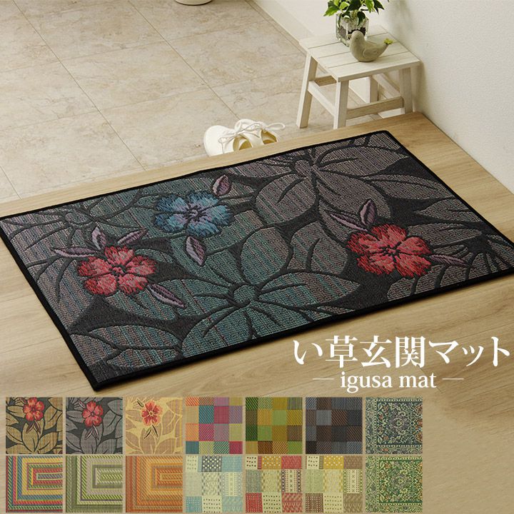 国産い草のみを使用した深みのある織りの風合いを楽しめる い草玄関マット