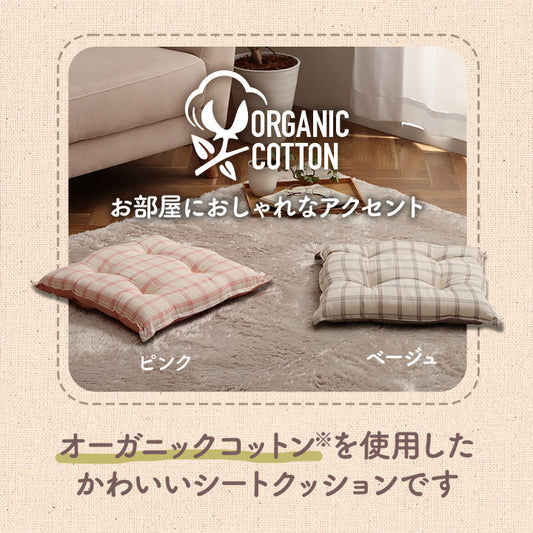 日本製綿100%洗えるシートクッション　エミリー