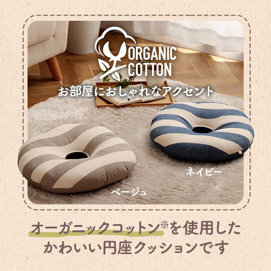 クッション 円形 円座 穴あき 日本製 オーガニックコットン 綿100% ボーダー 洗える