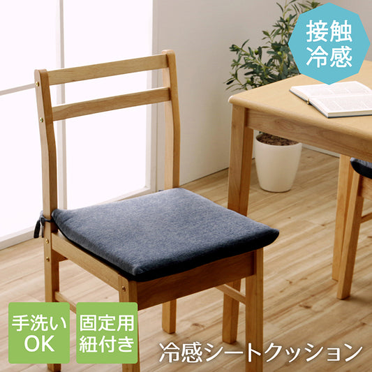 ひんやり接触冷感生地で涼しげな座り心地 冷感シートクッション