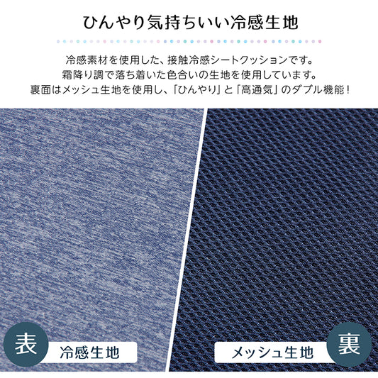 ひんやり接触冷感生地で涼しげな座り心地 冷感シートクッション