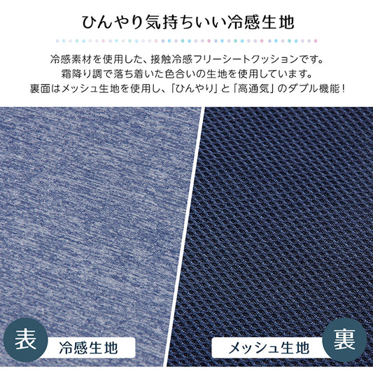 ひんやり接触冷感生地で涼しげな座り心地 冷感フリーシート