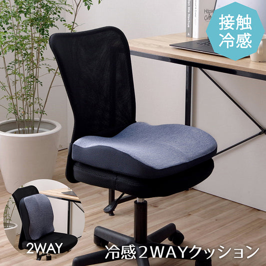 ひんやり接触冷感生地で涼しげな座り心地 冷感2WAYクッション