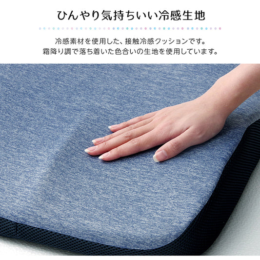 ひんやり接触冷感生地で涼しげな座り心地 冷感2WAYクッション