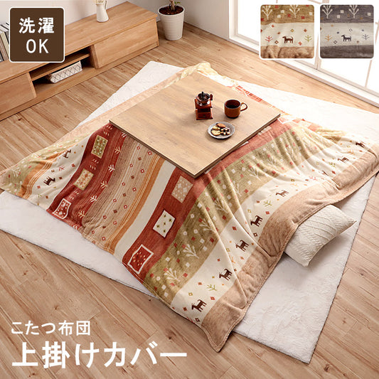 北欧調の色合いとギャッベ柄を組み合わせたかわいらしい洗える撥水こたつ布団上掛けカバー　カルド