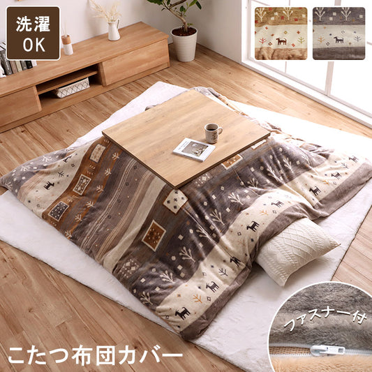 北欧調の色合いとギャッベ柄を組み合わせたかわいらしい洗える撥水こたつ布団カバー　カルド