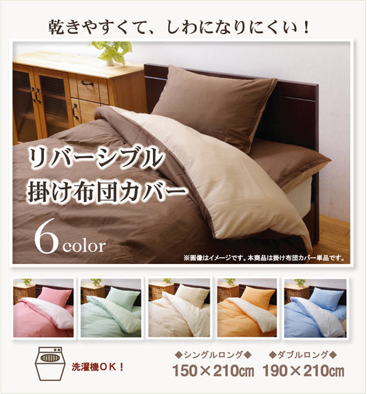 乾きやすくて、しわになりにくい！リバーシブル掛け布団カバー