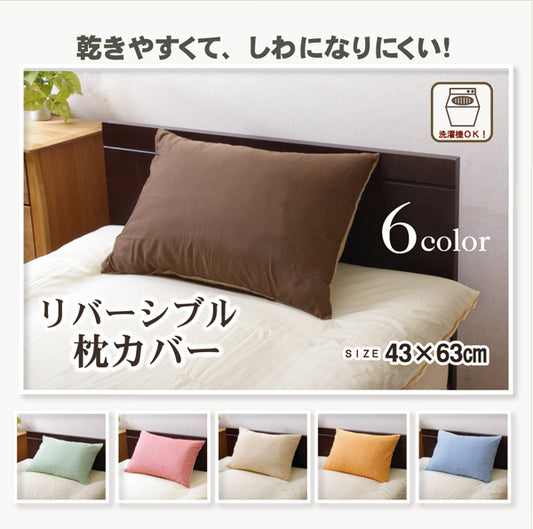 サラッとした肌触りのリバーシブルタイプのまくらカバー