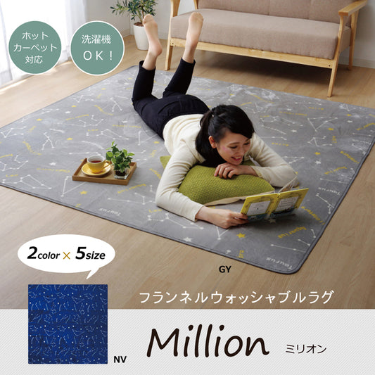 抗菌・防臭　ウォッシャブル　フランネル　ホットカーペットカバー対応ラグ『WSミリオン RUG」