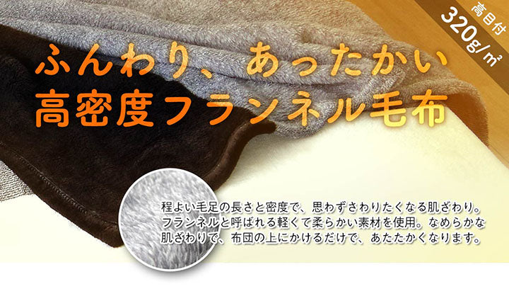 オールシーズン使えて洗えるふんわり、あったかい高密度フランネル毛布