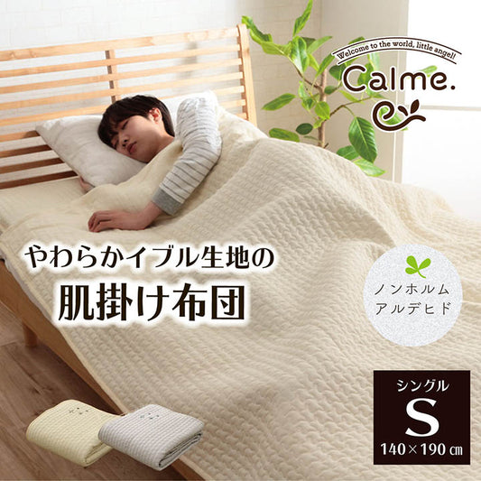 綿100％やわらかイブル生地の肌掛け布団