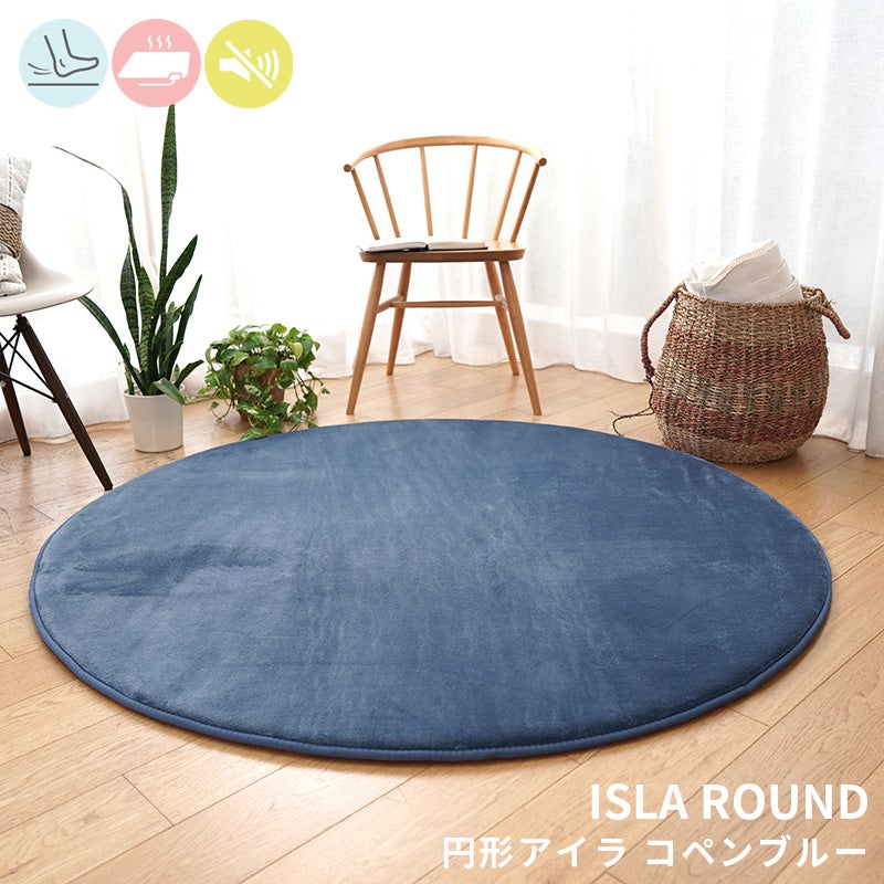 極上のもっちりボリュームで防音効果も！低反発×高反発フランネルラグ円形ラグ Isla - アイラ