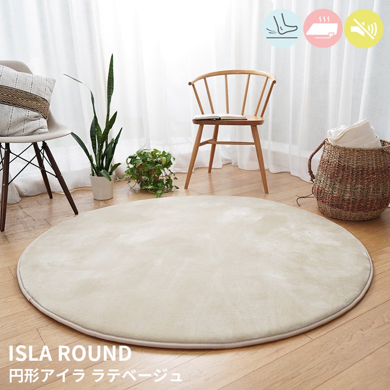 極上のもっちりボリュームで防音効果も！低反発×高反発フランネルラグ円形ラグ Isla - アイラ