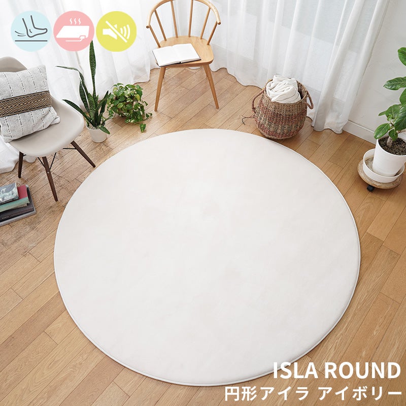 極上のもっちりボリュームで防音効果も！低反発×高反発フランネルラグ円形ラグ Isla - アイラ