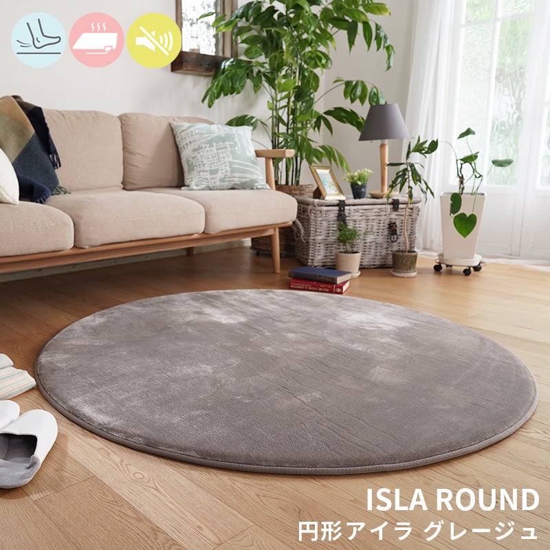 極上のもっちりボリュームで防音効果も！低反発×高反発フランネルラグ円形ラグ Isla - アイラ