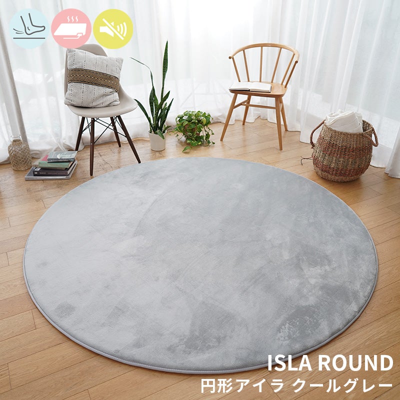 極上のもっちりボリュームで防音効果も！低反発×高反発フランネルラグ円形ラグ Isla - アイラ