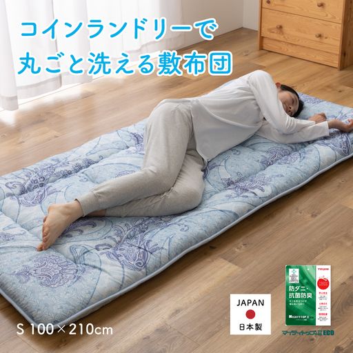 コインランドリーで洗える 日本製 清潔敷布団 シングル