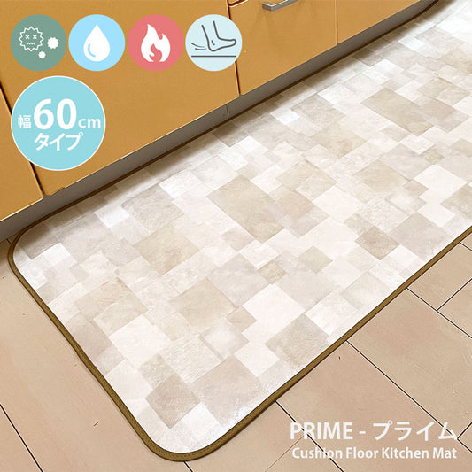 汚れても拭き取るだけでキレイ！はっ水・抗菌・防炎機能付きキッチンマット幅60cmタイプ＜Prime - プライム＞