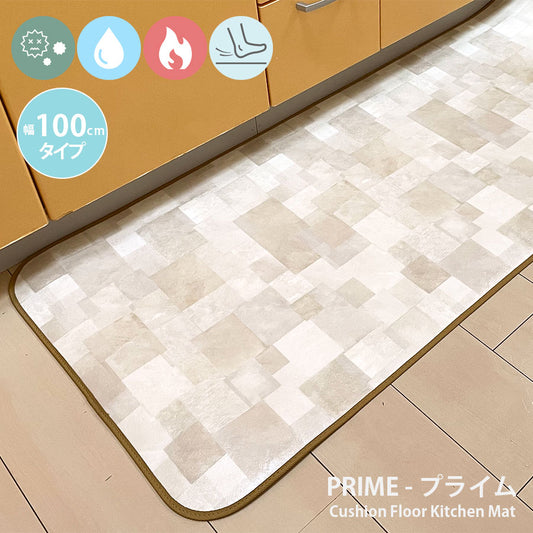 汚れても拭き取るだけでキレイ！はっ水・抗菌・防炎機能付きキッチンマット幅100cmタイプ＜Prime - プライム＞