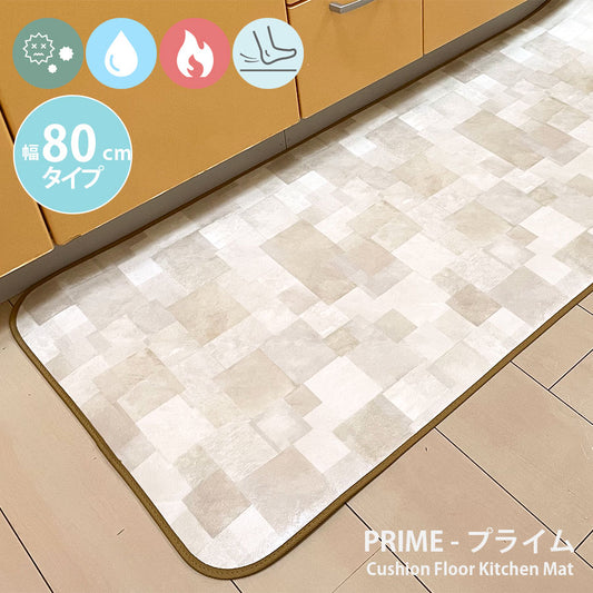 汚れても拭き取るだけでキレイ！はっ水・抗菌・防炎機能付きキッチンマット幅80cmタイプ＜Prime - プライム＞