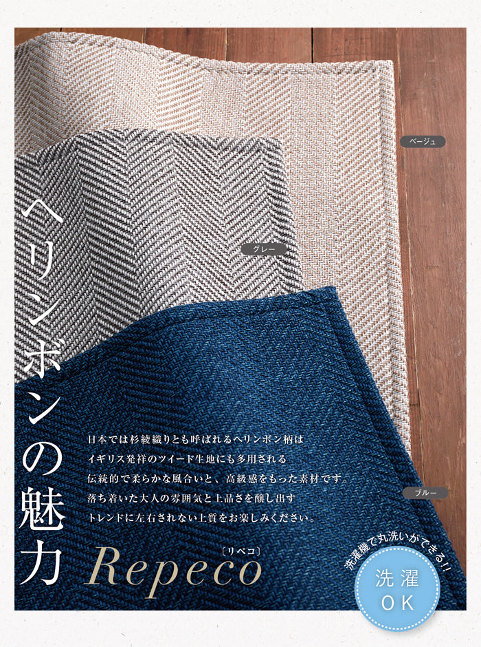 丸洗いできるのでお掃除もラクラク！大人気のヘリンボン柄ファブリックラグ