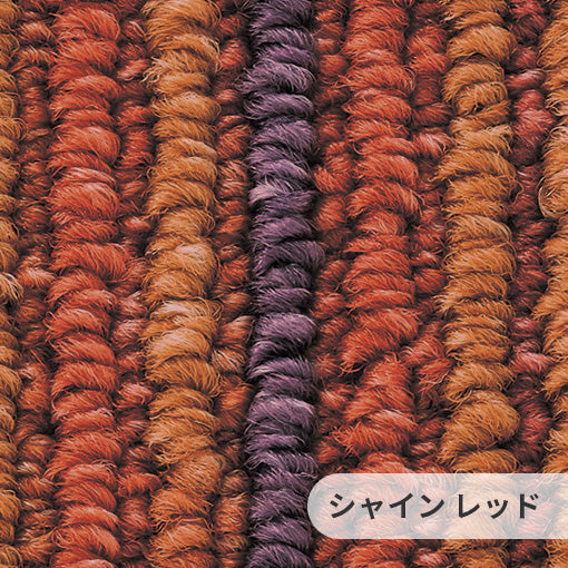 カスリ調の風合いから生み出される静かで美しいハーモニーある空間 ナイロンカーペット Shine - シャイン レッド